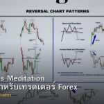 Mindfulness Meditation วิธีฝึกสติสำหรับเทรดเดอร์ Forex