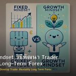 Growth Mindset วิธีพัฒนา Trader Mentality Long-Term Forex