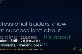 Mindset Shift วิธีคิดแบบ Professional Trader Forex