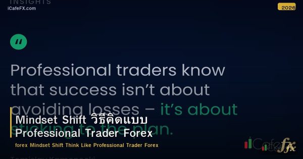 Mindset Shift วิธีคิดแบบ Professional Trader Forex