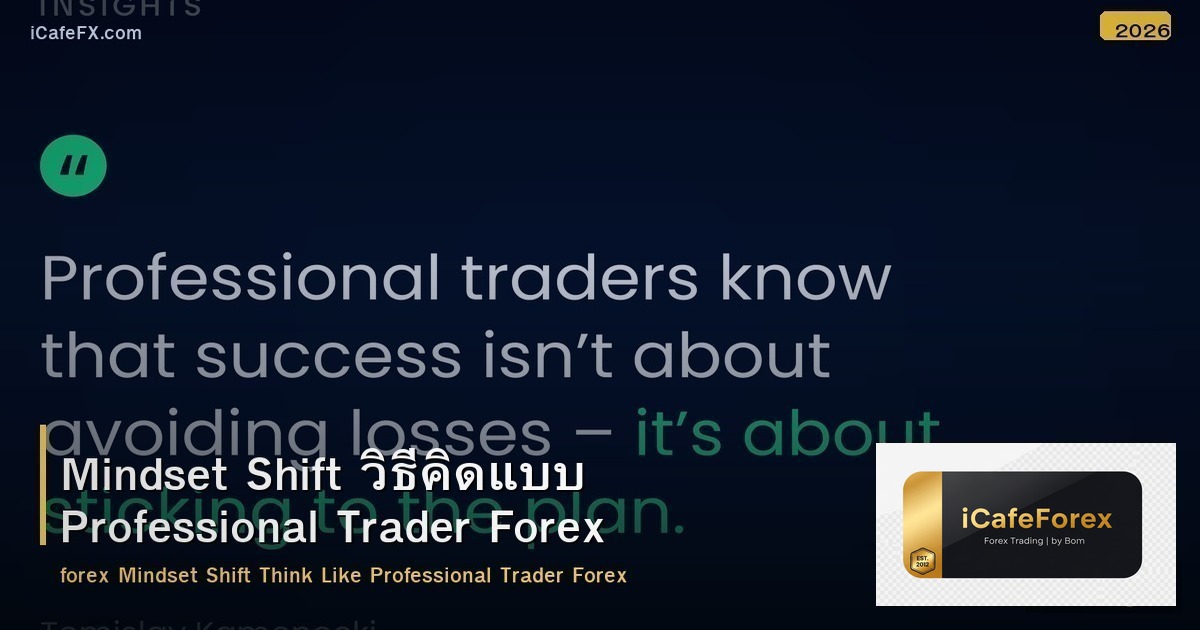 Mindset Shift วิธีคิดแบบ Professional Trader Forex