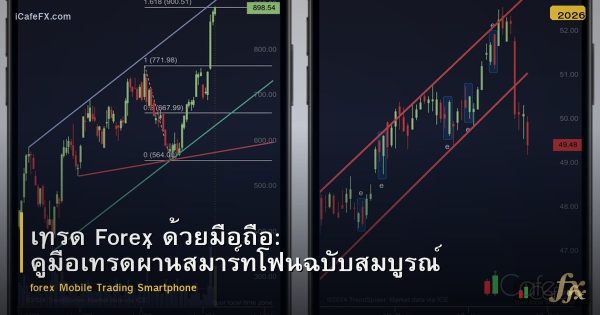 เทรด Forex ด้วยมือถือ: คู่มือเทรดผ่านสมาร์ทโฟนฉบับสมบูรณ์