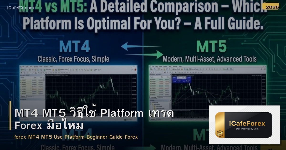 MT4 MT5 วิธีใช้ Platform เทรด Forex มือใหม่