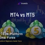 MT4 MT5 วิธีใช้ Platform สำหรับมือใหม่ Forex
