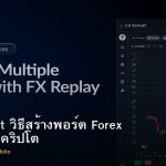 Multi Asset วิธีสร้างพอร์ต Forex ทอง ดัชนี คริปโต