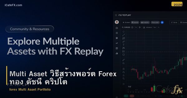 Multi Asset วิธีสร้างพอร์ต Forex ทอง ดัชนี คริปโต