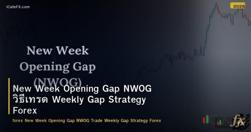 New Week Opening Gap NWOG วิธีเทรด Weekly Gap Strategy Forex