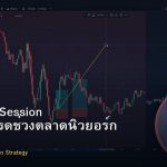 New York Session กลยุทธ์เทรดช่วงตลาดนิวยอร์ก Forex