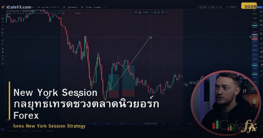 New York Session กลยุทธ์เทรดช่วงตลาดนิวยอร์ก Forex