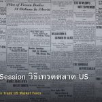 New York Session วิธีเทรดตลาด US Forex