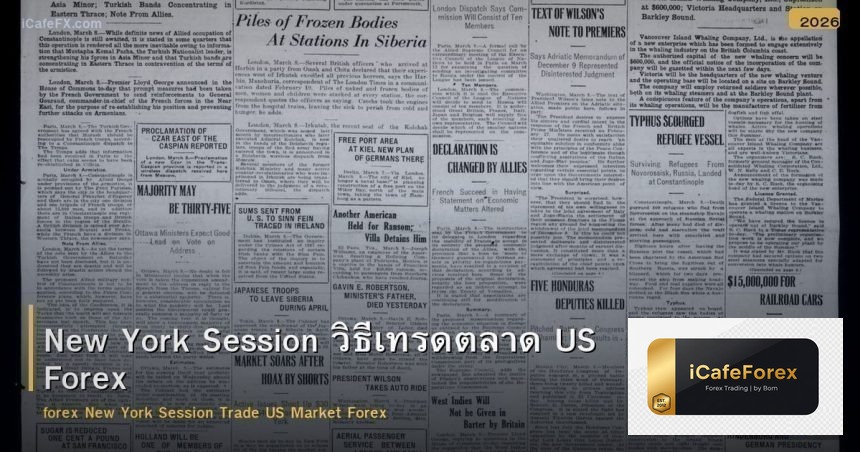 New York Session วิธีเทรดตลาด US Forex