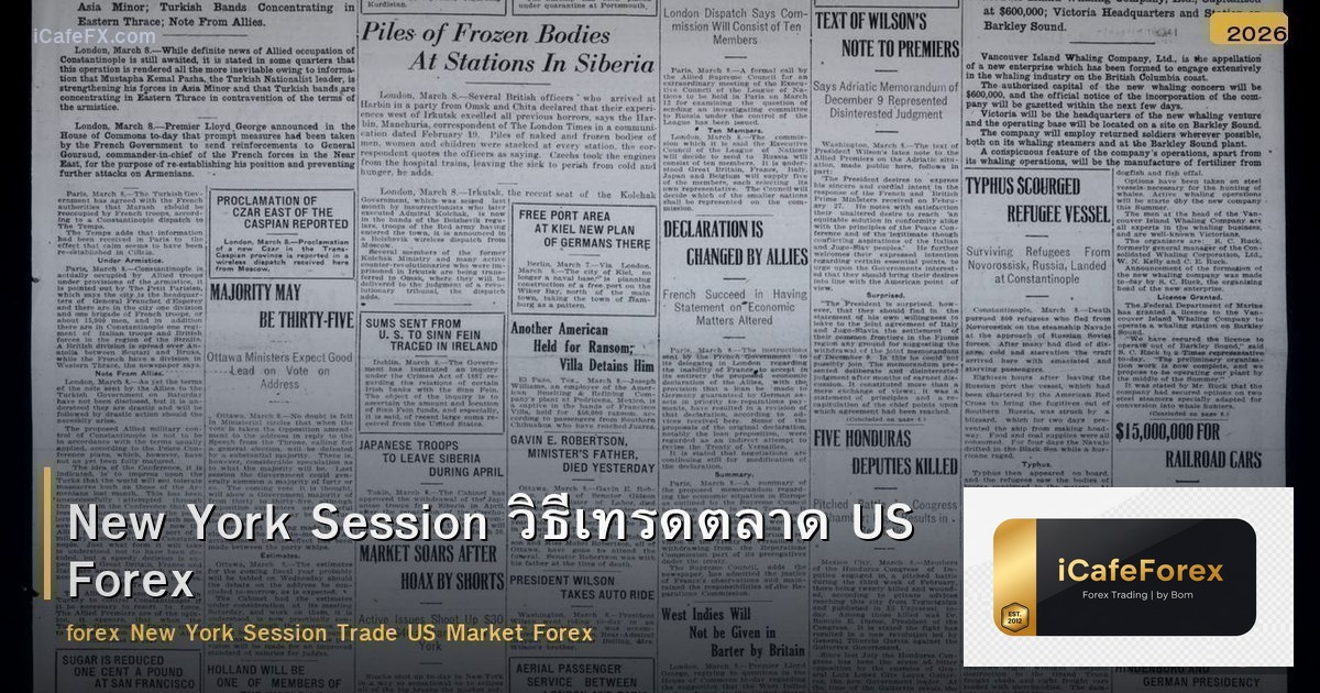 New York Session วิธีเทรดตลาด US Forex