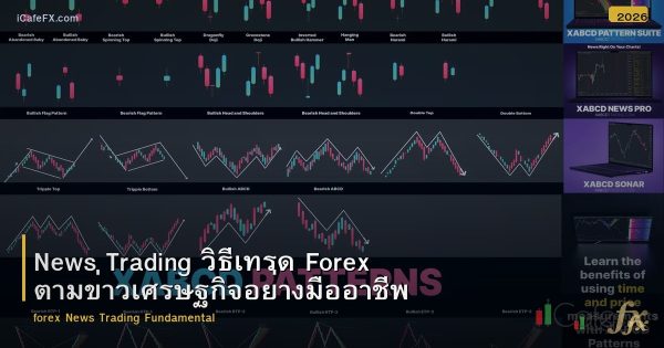 News Trading วิธีเทรด Forex ตามข่าวเศรษฐกิจอย่างมืออาชีพ