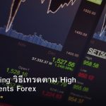 News Trading วิธีเทรดตาม High Impact Events Forex