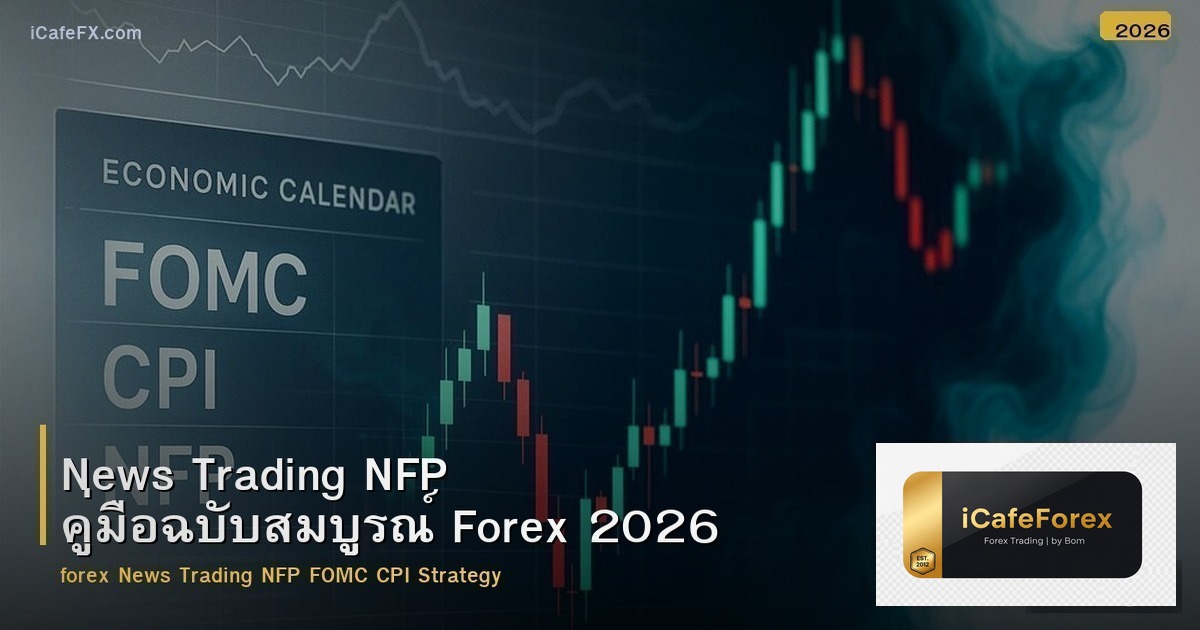 News Trading NFP คู่มือฉบับสมบูรณ์ Forex 2026