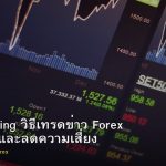 News Trading วิธีเทรดข่าว Forex ให้ได้กำไรและลดความเสี่ยง