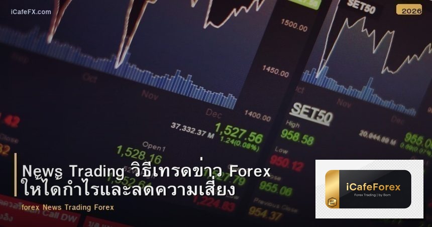 News Trading วิธีเทรดข่าว Forex ให้ได้กำไรและลดความเสี่ยง