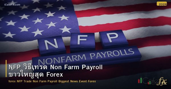 NFP วิธีเทรด Non Farm Payroll ข่าวใหญ่สุด Forex