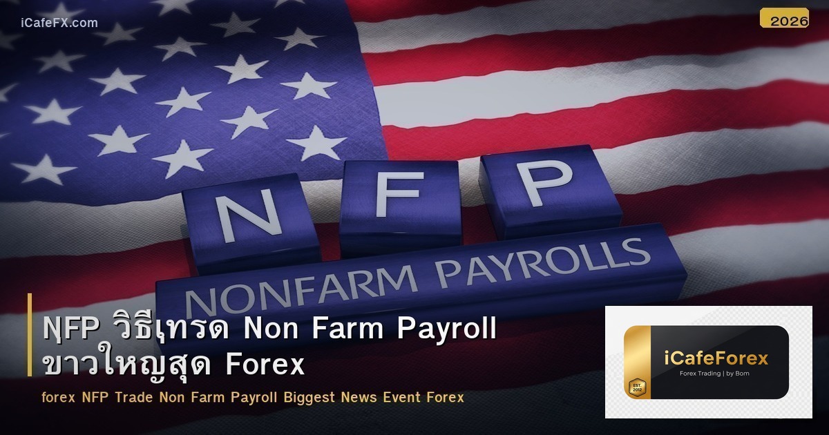 NFP วิธีเทรด Non Farm Payroll ข่าวใหญ่สุด Forex
