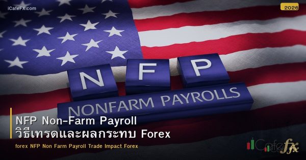 NFP Non-Farm Payroll วิธีเทรดและผลกระทบ Forex