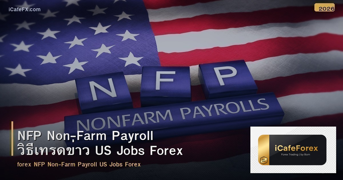 NFP Non-Farm Payroll วิธีเทรดข่าว US Jobs Forex