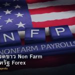 NFP วิธีเทรดข่าว Non Farm Payrolls สหรัฐ Forex