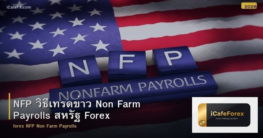 NFP วิธีเทรดข่าว Non Farm Payrolls สหรัฐ Forex