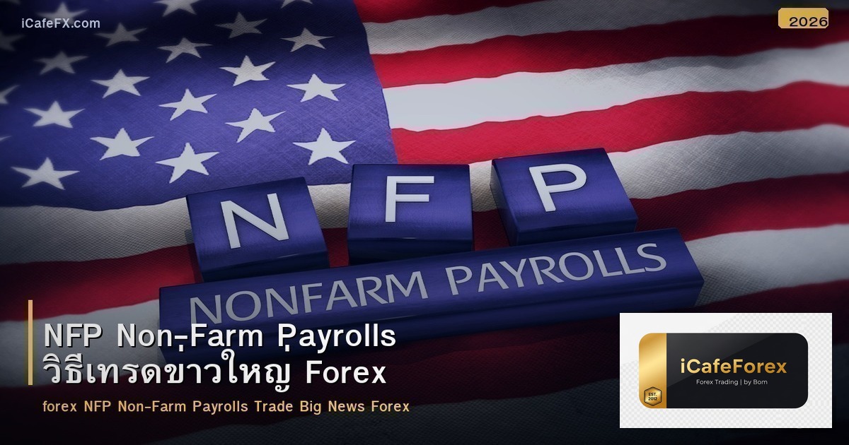 NFP Non-Farm Payrolls วิธีเทรดข่าวใหญ่ Forex