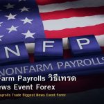 NFP Non-Farm Payrolls วิธีเทรด Biggest News Event Forex