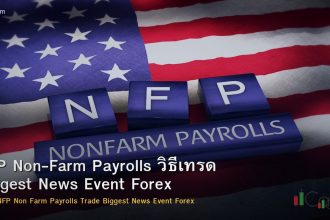 NFP Non-Farm Payrolls วิธีเทรด Biggest News Event Forex