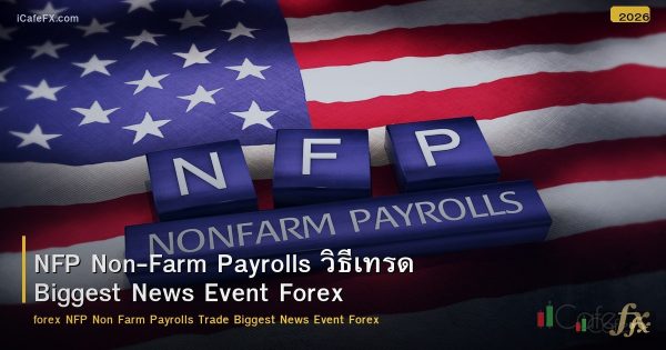 NFP Non-Farm Payrolls วิธีเทรด Biggest News Event Forex