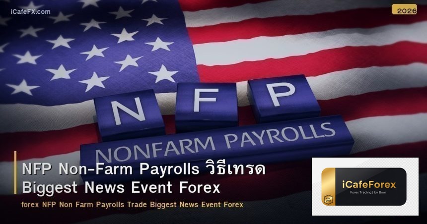 NFP Non-Farm Payrolls วิธีเทรด Biggest News Event Forex