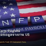 NFP Non-Farm Payrolls วิธีเทรดตามข้อมูลจ้างงาน US Forex
