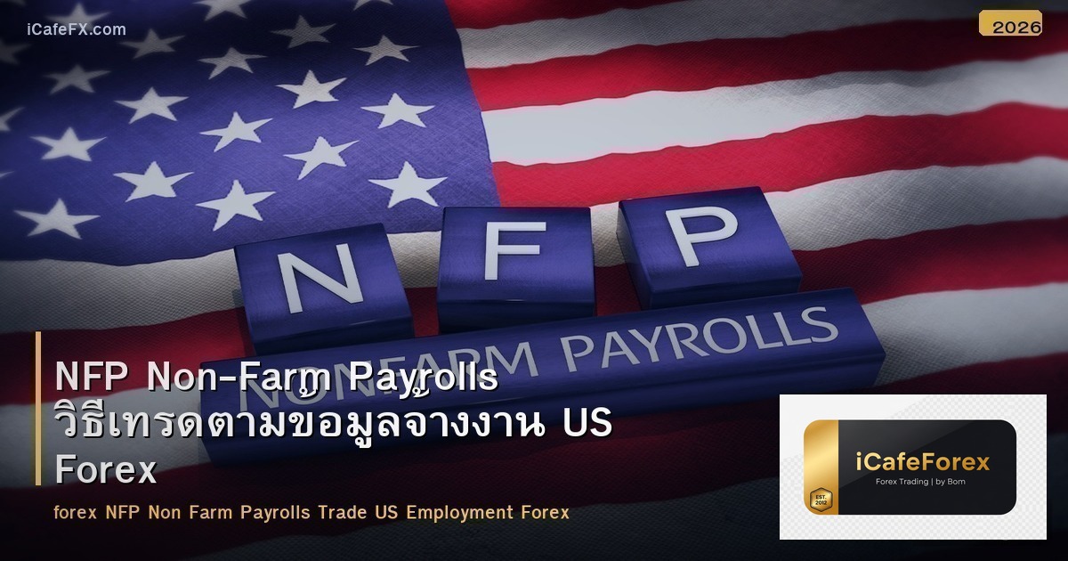 NFP Non-Farm Payrolls วิธีเทรดตามข้อมูลจ้างงาน US Forex
