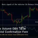 On Balance Volume OBV วิธีใช้ Volume Trend Confirmation Forex