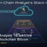 On-Chain Analysis วิธีวิเคราะห์ Data บน Blockchain Bitcoin