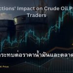 OPEC ผลกระทบต่อราคาน้ำมันและตลาด Forex