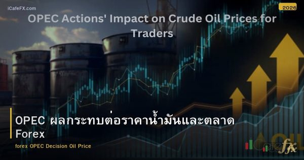 OPEC ผลกระทบต่อราคาน้ำมันและตลาด Forex