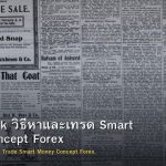 Order Block วิธีหาและเทรด Smart Money Concept Forex