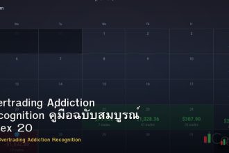Overtrading Addiction Recognition คู่มือฉบับสมบูรณ์ Forex 2026