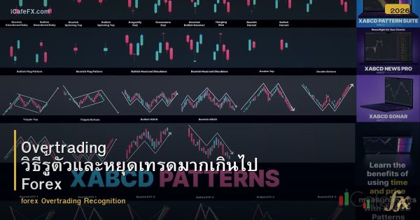 Overtrading วิธีรู้ตัวและหยุดเทรดมากเกินไป Forex