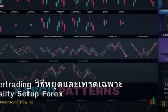Overtrading วิธีหยุดและเทรดเฉพาะ Quality Setup Forex