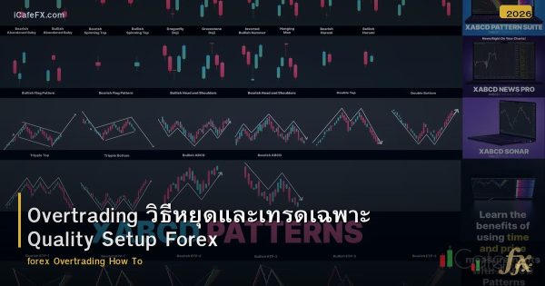 Overtrading วิธีหยุดและเทรดเฉพาะ Quality Setup Forex