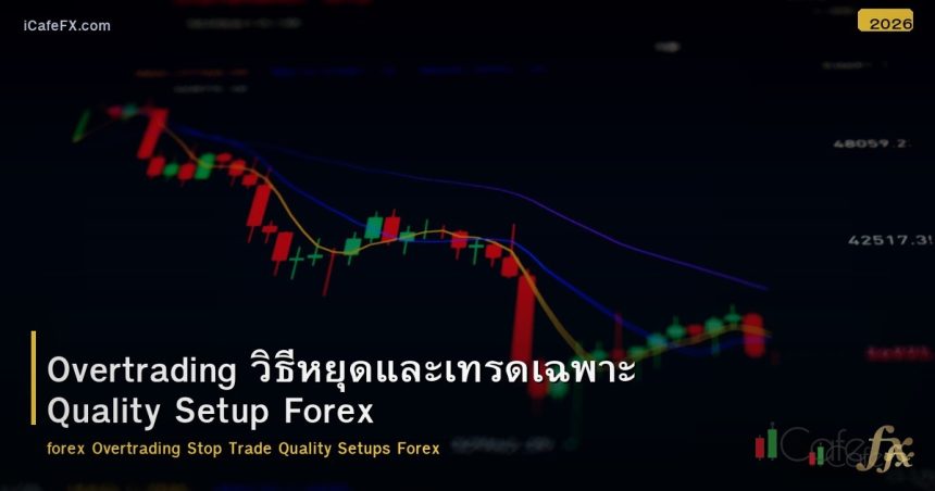 Overtrading วิธีหยุดและเทรดเฉพาะ Quality Setup Forex