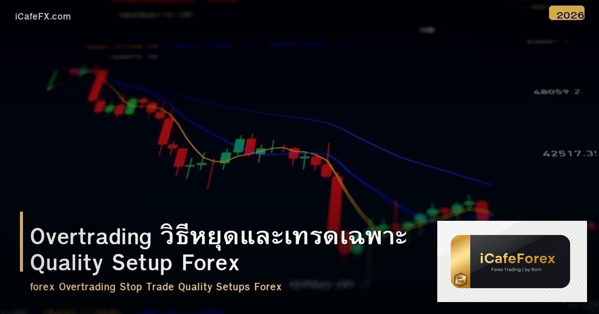 Overtrading วิธีหยุดและเทรดเฉพาะ Quality Setup Forex
