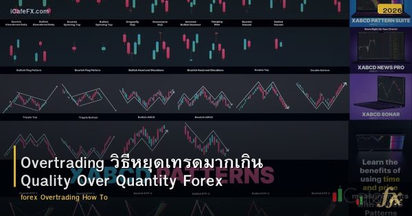 Overtrading วิธีหยุดเทรดมากเกิน Quality Over Quantity Forex