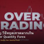 Overtrading วิธีหยุดเทรดมากเกิน Quality Over Quantity Forex
