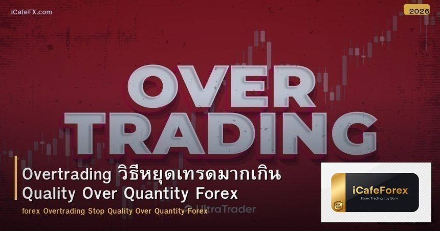 Overtrading วิธีหยุดเทรดมากเกิน Quality Over Quantity Forex