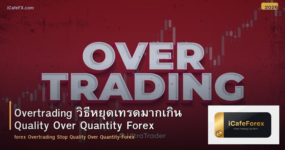 Overtrading วิธีหยุดเทรดมากเกิน Quality Over Quantity Forex