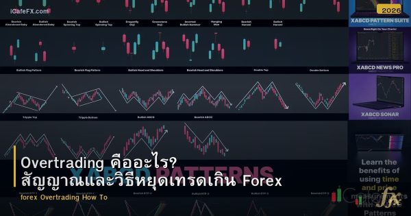 Overtrading คืออะไร? สัญญาณและวิธีหยุดเทรดเกิน Forex